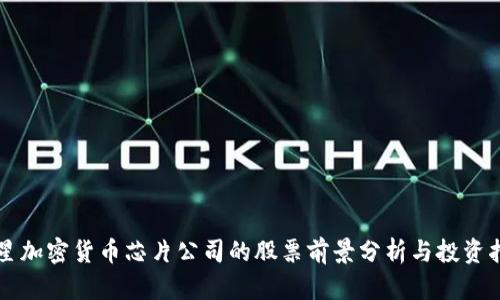 三星加密货币芯片公司的股票前景分析与投资指南