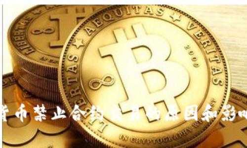 加密货币禁止合约交易的原因和影响分析